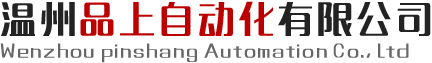 温州品上自动化有限公司logo